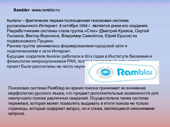 Поисковая система Рамблер во время поиска принимает во внимание морфологию русского языка, что