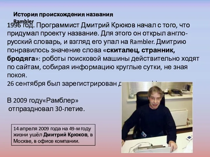 1996 год. Программист Дмитрий Крюков начал с того, что придумал проекту название. Для
