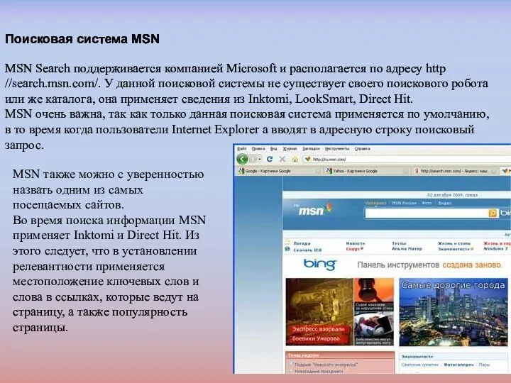Поисковая система MSN MSN Search поддерживается компанией Microsoft и располагается по адресу http