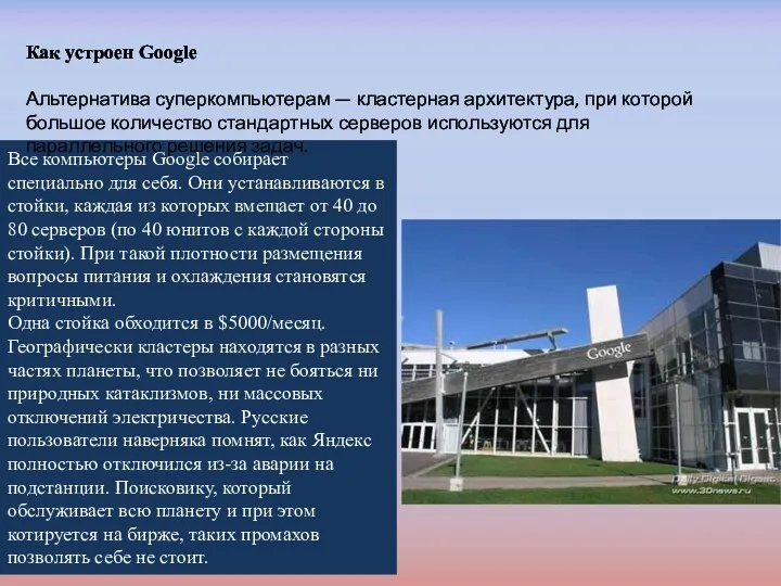 Все компьютеры Google собирает специально для себя. Они устанавливаются в стойки, каждая из