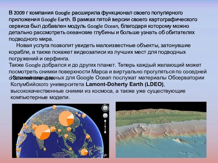 В 2009 г компания Google расширила функционал своего популярного приложения Google Earth. В