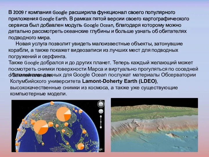 В 2009 г компания Google расширила функционал своего популярного приложения