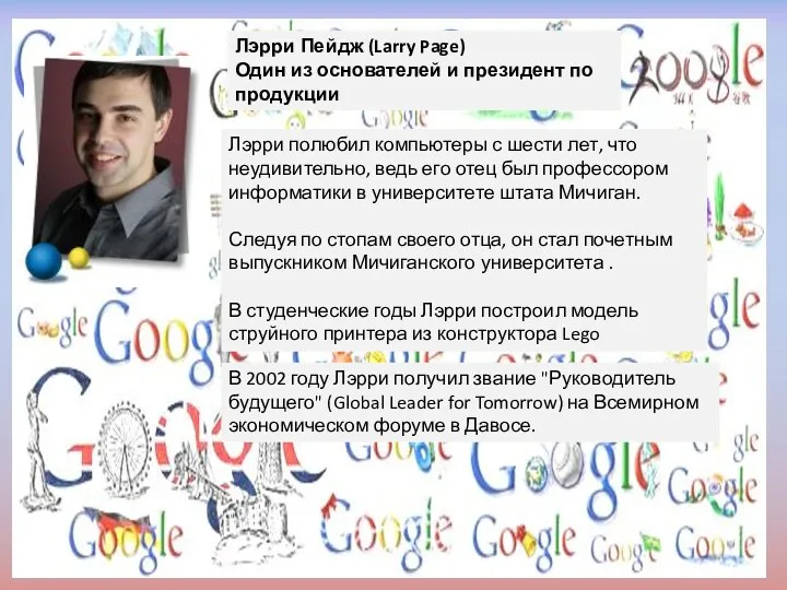 Лэрри Пейдж (Larry Page) Один из основателей и президент по продукции Лэрри полюбил