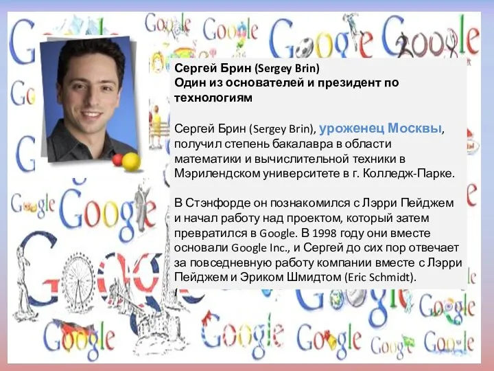 Сергей Брин (Sergey Brin) Один из основателей и президент по
