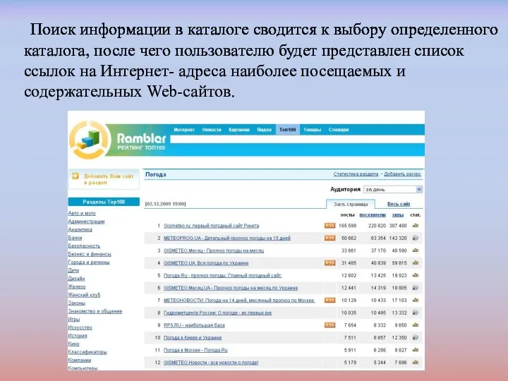 Поиск информации в каталоге сводится к выбору определенного каталога, после