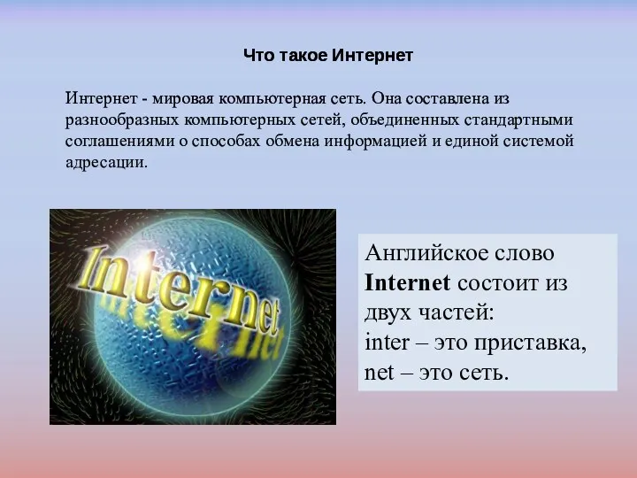 Что такое Интернет Интернет - мировая компьютерная сеть. Она составлена
