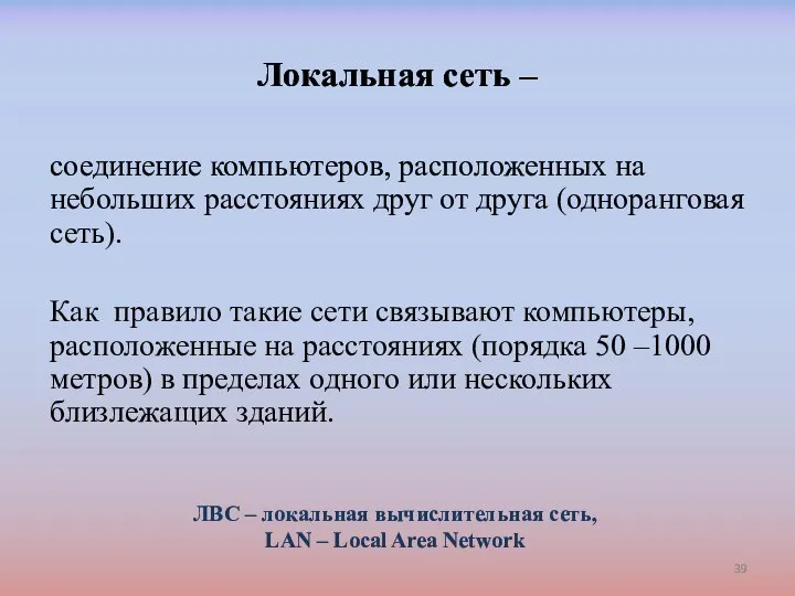 Локальная сеть – соединение компьютеров, расположенных на небольших расстояниях друг от друга (одноранговая