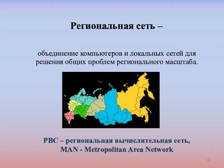 Региональная сеть – объединение компьютеров и локальных сетей для решения общих проблем регионального