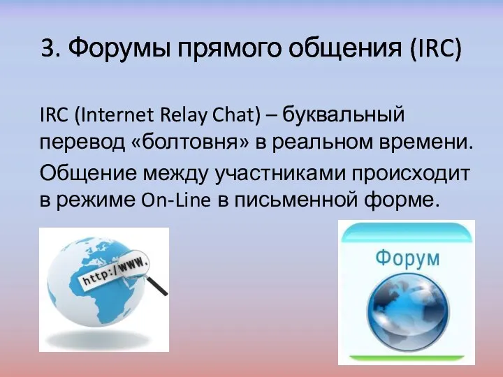 3. Форумы прямого общения (IRC) IRC (Internet Relay Chat) – буквальный перевод «болтовня»