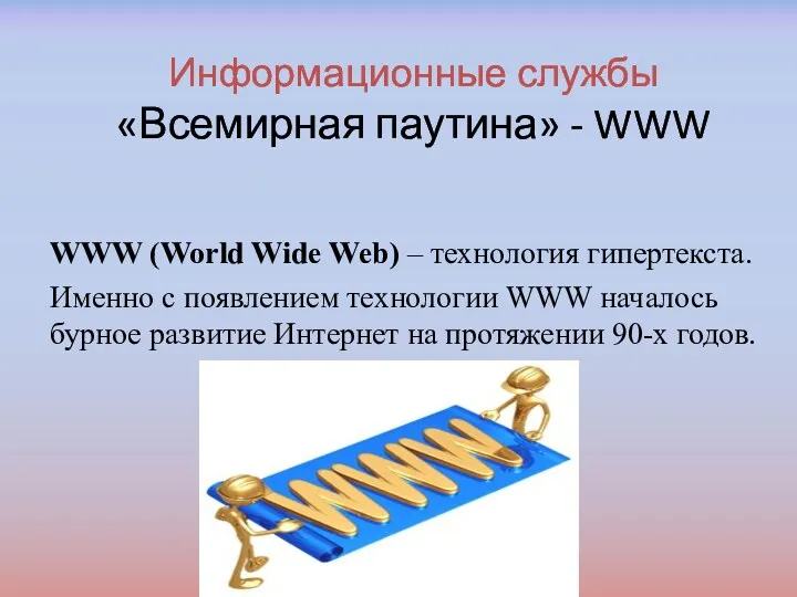 Информационные службы «Всемирная паутина» - WWW WWW (World Wide Web)