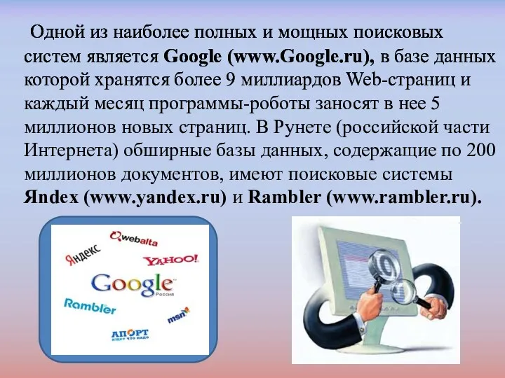 Одной из наиболее полных и мощных поисковых систем является Google (www.Google.ru), в базе
