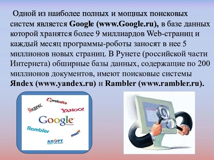 Одной из наиболее полных и мощных поисковых систем является Google