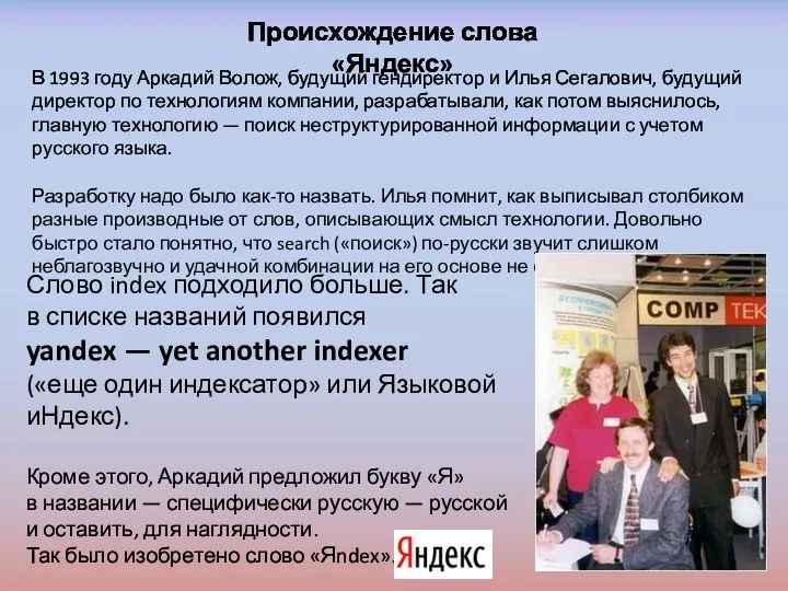 Происхождение слова «Яндекс» В 1993 году Аркадий Волож, будущий гендиректор и Илья Сегалович,