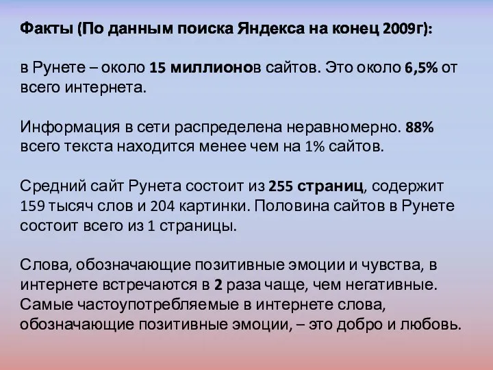 Факты (По данным поиска Яндекса на конец 2009г): в Рунете – около 15