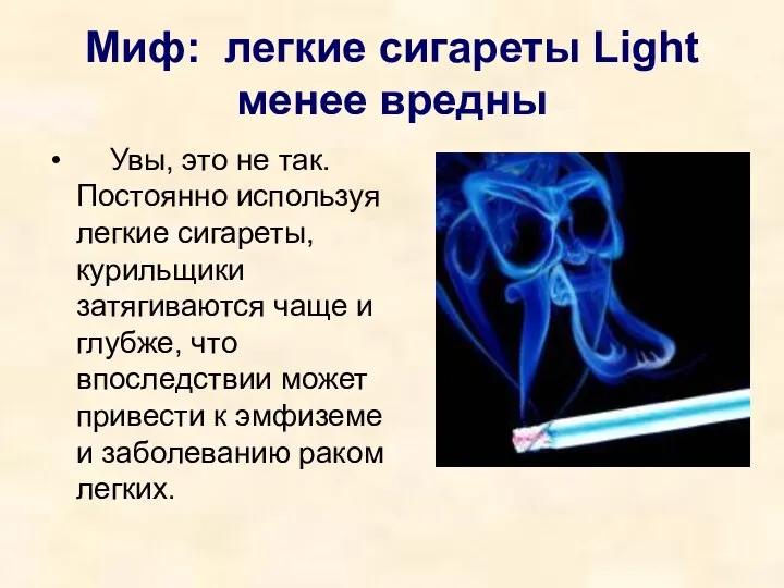 Миф: легкие сигареты Light менее вредны Увы, это не так.