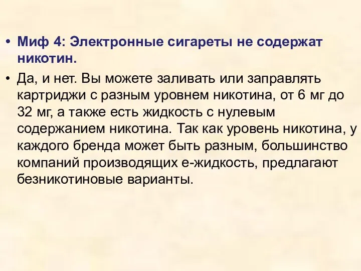 Миф 4: Электронные сигареты не содержат никотин. Да, и нет.