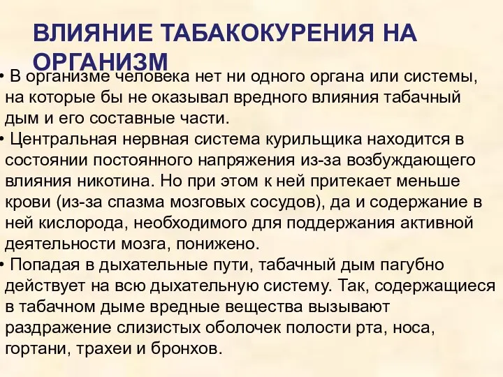 ВЛИЯНИЕ ТАБАКОКУРЕНИЯ НА ОРГАНИЗМ В организме человека нет ни одного