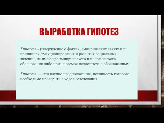 ВЫРАБОТКА ГИПОТЕЗ ОСИ