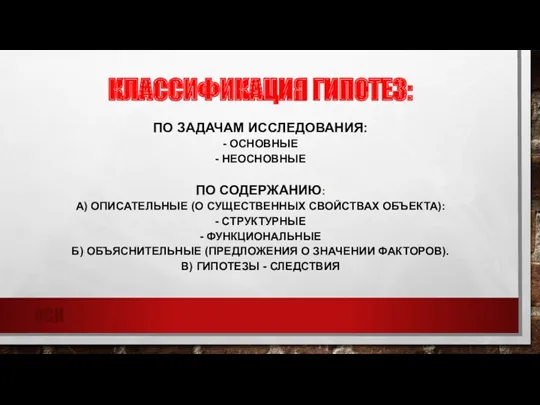 КЛАССИФИКАЦИЯ ГИПОТЕЗ: ПО ЗАДАЧАМ ИССЛЕДОВАНИЯ: - ОСНОВНЫЕ - НЕОСНОВНЫЕ ПО