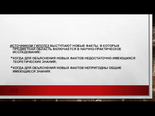 ИСТОЧНИКОМ ГИПОТЕЗ ВЫСТУПАЮТ НОВЫЕ ФАКТЫ, В КОТОРЫХ ПРЕДМЕТНАЯ ОБЛАСТЬ ВКЛЮЧАЕТСЯ