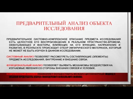 ПРЕДВАРИТЕЛЬНЫЙ АНАЛИЗ ОБЪЕКТА ИССЛЕДОВАНИЯ ПРЕДВАРИТЕЛЬНОЕ СИСТЕМНО-КОМПЛЕКСНОЕ ОПИСАНИЕ ПРЕДМЕТА ИССЛЕДОВАНИЯ ЕСТЬ