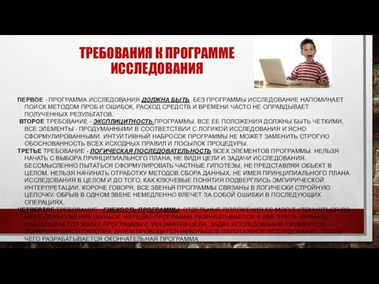 ТРЕБОВАНИЯ К ПРОГРАММЕ ИССЛЕДОВАНИЯ ПЕРВОЕ - ПРОГРАММА ИССЛЕДОВАНИЯ ДОЛЖНА БЫТЬ.