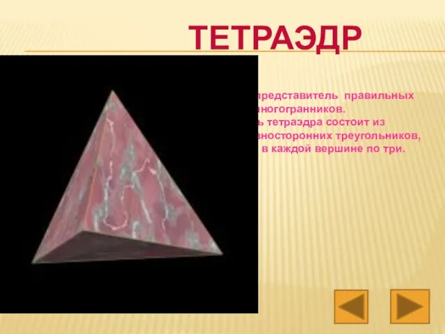 Тетраэдр – представитель правильных выпуклых многогранников. Поверхность тетраэдра состоит из четырех равносторонних треугольников,