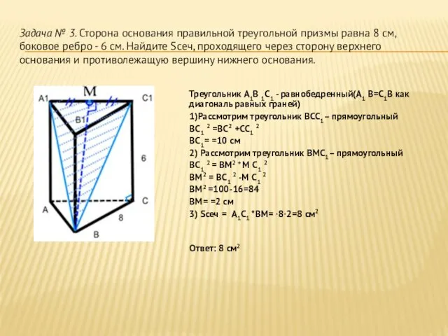 Задача № 3. Сторона основания правильной треугольной призмы равна 8 см, боковое ребро