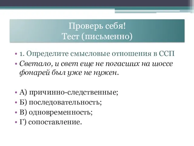 Проверь себя! Тест (письменно) 1. Определите смысловые отношения в ССП