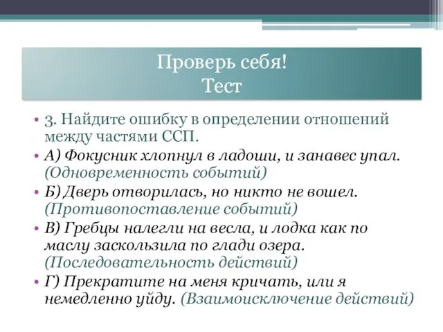 Проверь себя! Тест 3. Найдите ошибку в определении отношений между