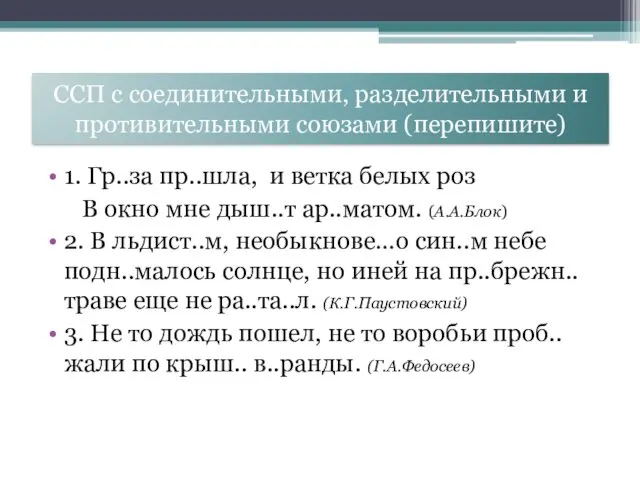 ССП с соединительными, разделительными и противительными союзами (перепишите) 1. Гр..за