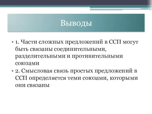 Выводы 1. Части сложных предложений в ССП могут быть связаны