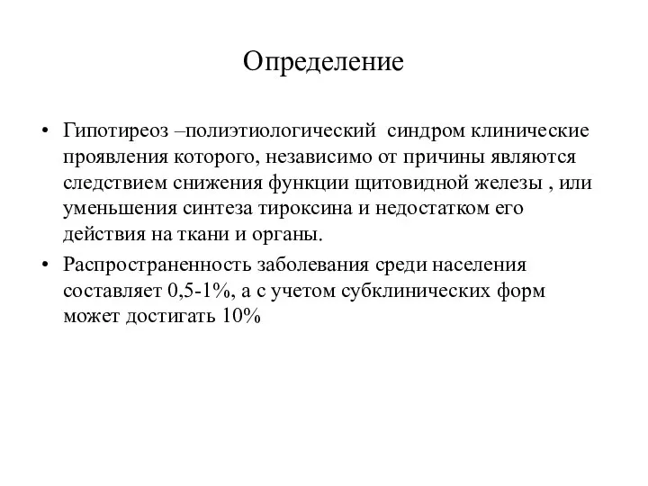 Определение Гипотиреоз –полиэтиологический синдром клинические проявления которого, независимо от причины