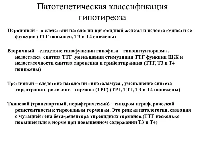 Патогенетическая классификация гипотиреоза Первичный - в следствии патологии щитовидной железы