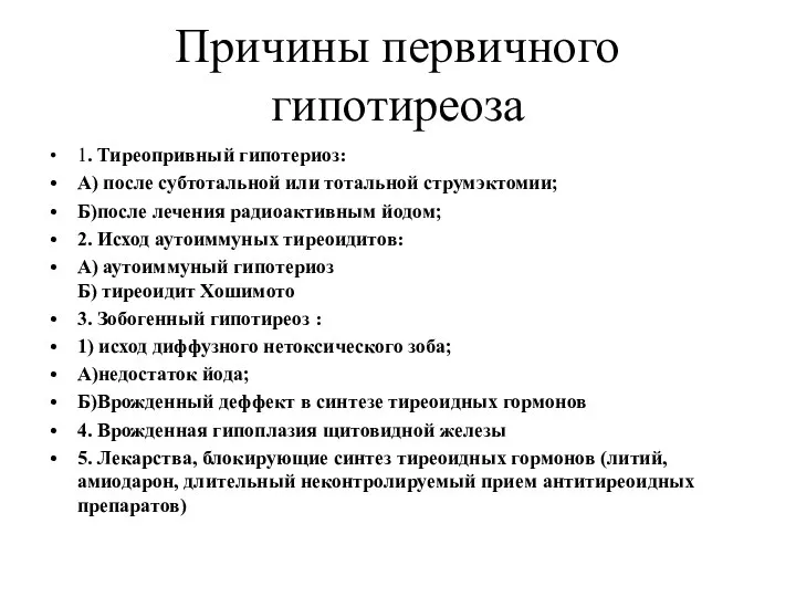 Причины первичного гипотиреоза 1. Тиреопривный гипотериоз: А) после субтотальной или