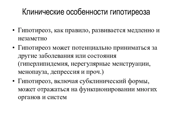 Гипотиреоз, как правило, развивается медленно и незаметно Гипотиреоз может потенциально