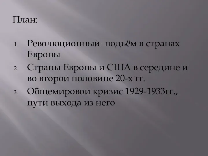 План: Революционный подъём в странах Европы Страны Европы и США