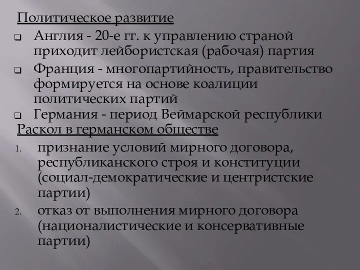 Политическое развитие Англия - 20-е гг. к управлению страной приходит