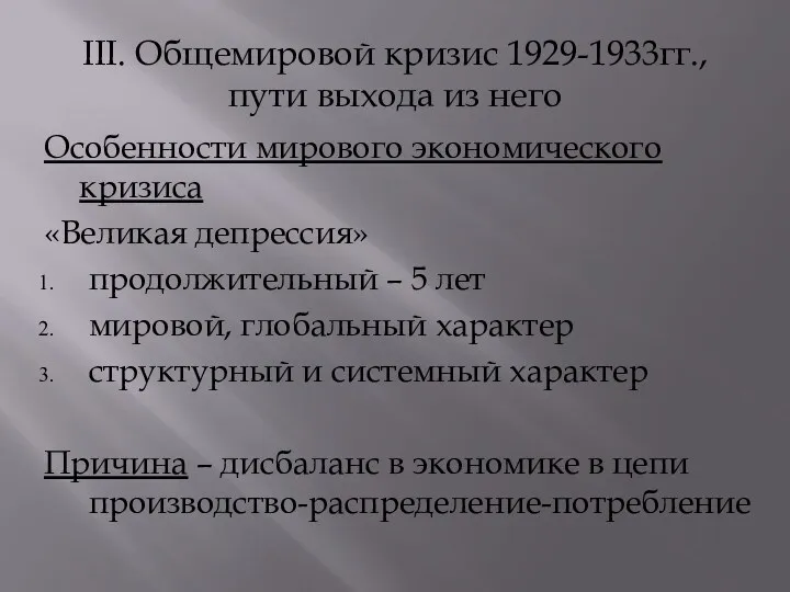 III. Общемировой кризис 1929-1933гг., пути выхода из него Особенности мирового экономического кризиса «Великая