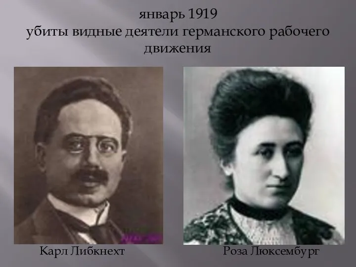 январь 1919 убиты видные деятели германского рабочего движения Карл Либкнехт Роза Люксембург