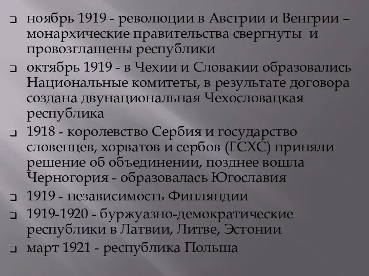 ноябрь 1919 - революции в Австрии и Венгрии – монархические правительства свергнуты и