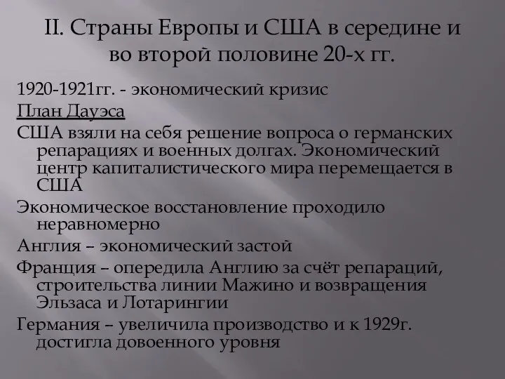 II. Страны Европы и США в середине и во второй половине 20-х гг.