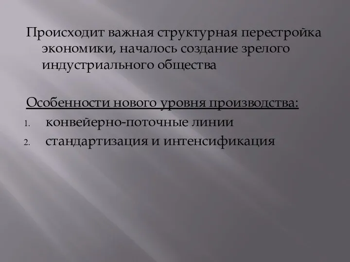 Происходит важная структурная перестройка экономики, началось создание зрелого индустриального общества Особенности нового уровня