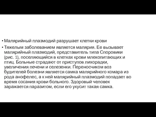 Малярийный плазмодий разрушает клетки крови Тяжелым заболеванием является малярия. Ее