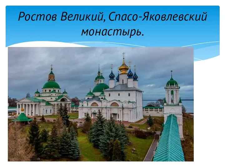 Ростов Великий, Спасо-Яковлевский монастырь.