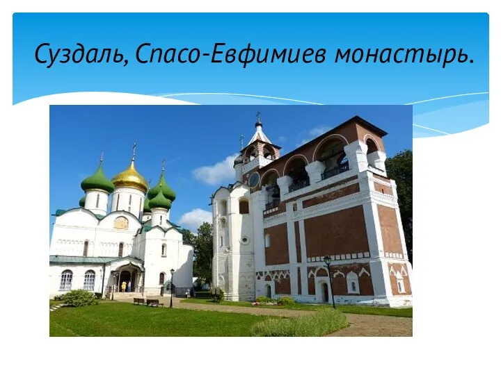 Суздаль, Спасо-Евфимиев монастырь.