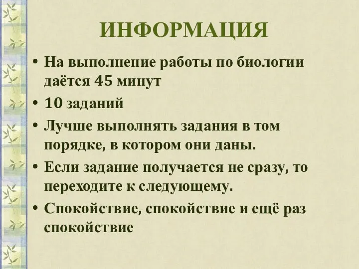 ИНФОРМАЦИЯ На выполнение работы по биологии даётся 45 минут 10