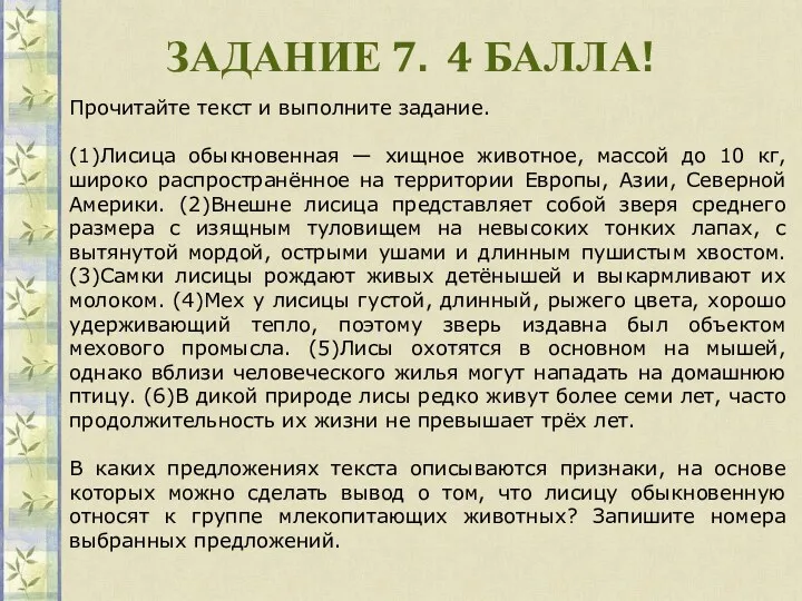 ЗАДАНИЕ 7. 4 БАЛЛА! Прочитайте текст и выполните задание. (1)Лисица