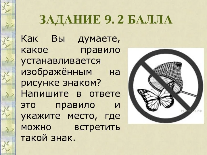 ЗАДАНИЕ 9. 2 БАЛЛА Как Вы думаете, какое правило устанавливается