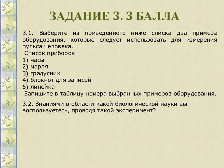 ЗАДАНИЕ 3. 3 БАЛЛА 3.1. Выберите из приведённого ниже списка